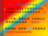 人教部编版八年级历史下册第三单元教学第9课 对外开放课件