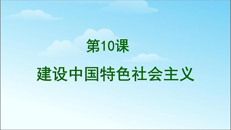 人教部编版八年级历史下册第十课　建设中国特色社会主义课件第1页