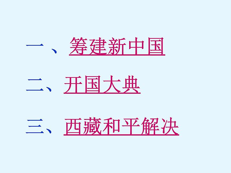 人教部编版八年级历史下册第一课《中华人民共和国成立》(1)课件第3页