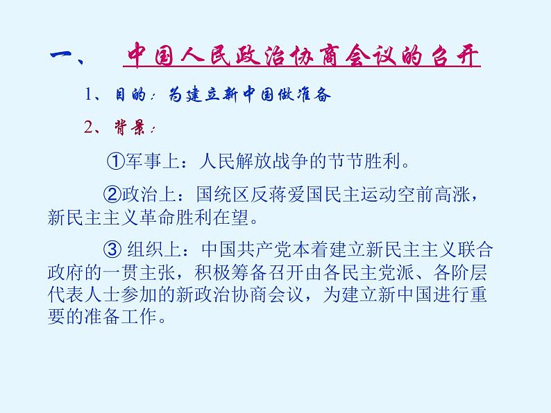 人教部编版八年级历史下册第一课《中华人民共和国成立》(1)课件第4页