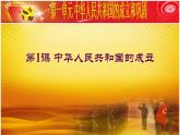 人教部编版八年级历史下册第一课《中华人民共和国成立》课件