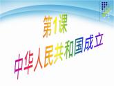 人教部编版八年级历史下册第一课中华人民共和国成立课件