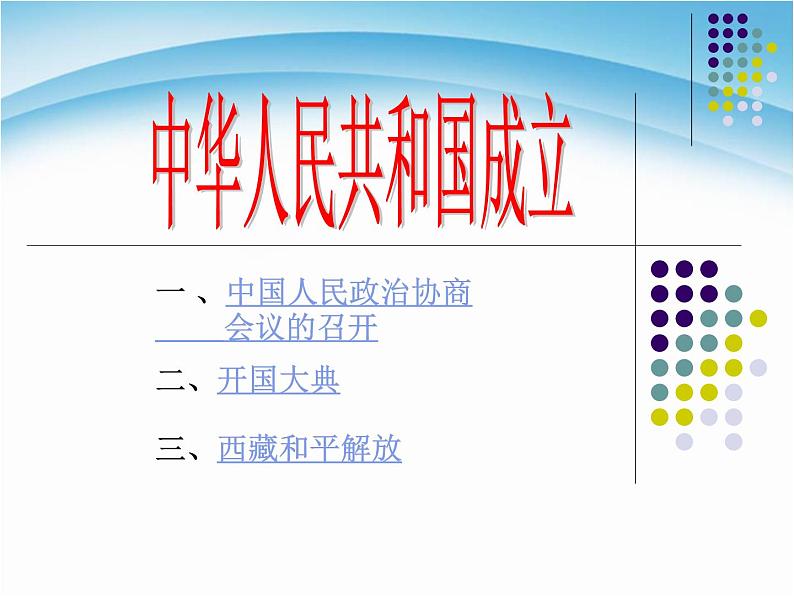 人教部编版八年级历史下册第一课中华人民共和国成立课件第2页