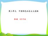 人教部编版八年级历史下册年级新课堂第9课　对外开放课件