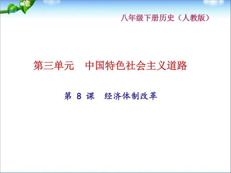 人教部编版八年级历史下册年级第 8 课　经济体制改革课件01