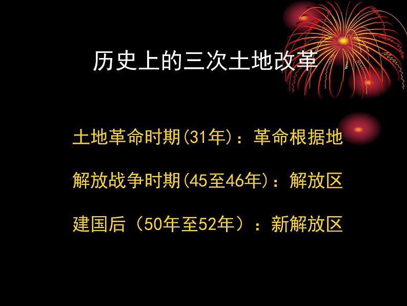 人教部编版八年级历史下册土地改革(1)课件第6页