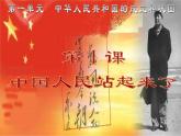 人教部编版八年级历史下册中华人民共和国成立 (3)课件