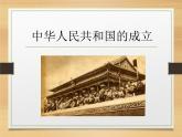 人教部编版八年级历史下册中华人民共和国成立 (4)课件