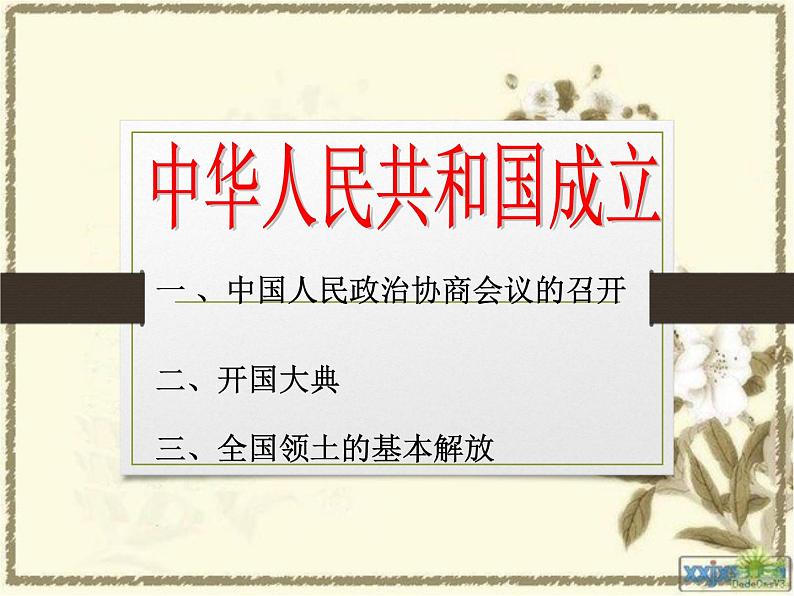 人教部编版八年级历史下册中华人民共和国成立 (4)课件第2页