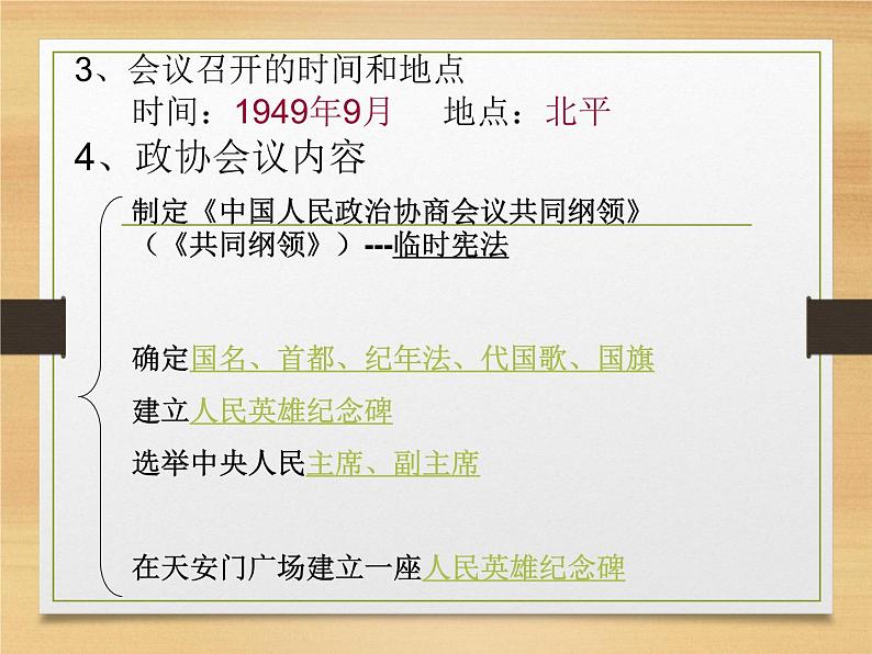 人教部编版八年级历史下册中华人民共和国成立 (4)课件第4页