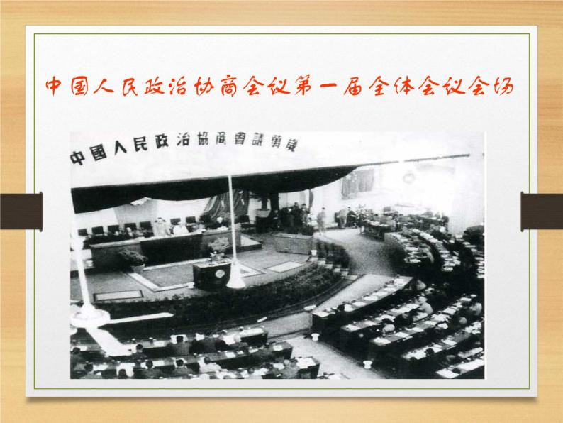 人教部编版八年级历史下册中华人民共和国成立 (4)课件05