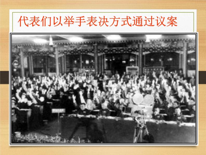 人教部编版八年级历史下册中华人民共和国成立 (4)课件06