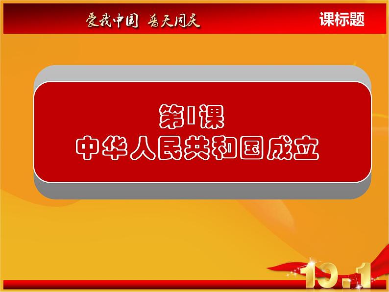 人教部编版八年级历史下册中华人民共和国成立课件第2页