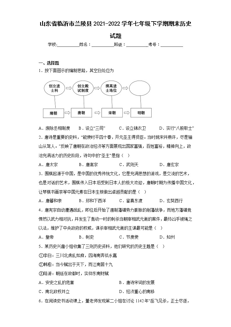 山东省临沂市兰陵县2021-2022学年七年级下学期期末历史试题-(含答案)01