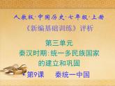 9.人教版中国历史七年级上册《新编基础训练》第9课《秦统一中国》评析课件