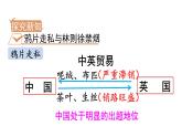 人教版八年级历史上册课件 第1单元 第1课 鸦片战争