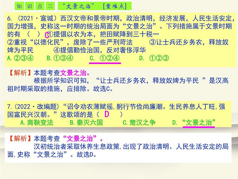 11.人教版中国历史七年级上册《新编基础训练》第11课《西汉建立和“文景之治” 》评析课件04