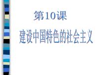 2020-2021学年第10课 建设中国特色社会主义教学ppt课件