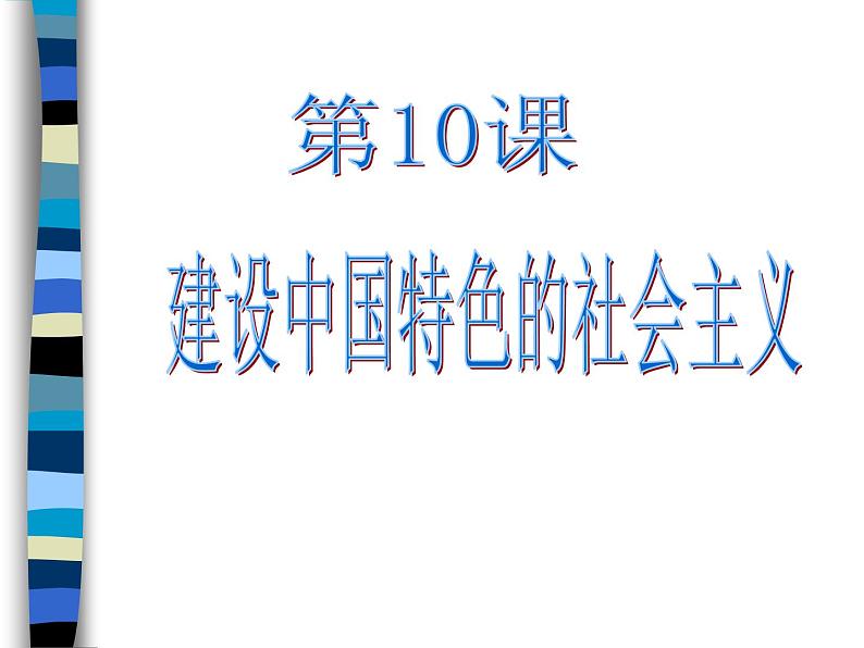 人教部编版八年级历史下册第10课《建设有中国特色的社会主义》课件第1页