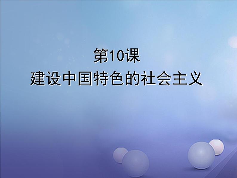 人教部编版八年级历史下册第10课建设有中国特色的社会主义1课件第1页