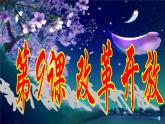 人教部编版八年级历史下册第9课改革开放课件