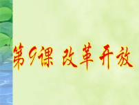 人教部编版八年级下册第三单元 中国特色社会主义道路第9课 对外开放课堂教学ppt课件