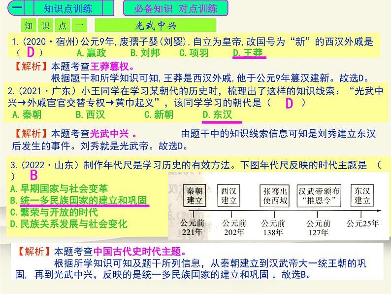 13.人教版中国历史七年级上册《新编基础训练》第13课《东汉的兴衰》评析课件02