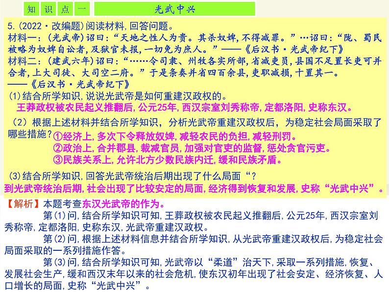 13.人教版中国历史七年级上册《新编基础训练》第13课《东汉的兴衰》评析课件03