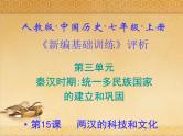 15.人教版中国历史七年级上册《新编基础训练》第15课《两汉的科技和文化》评析课件