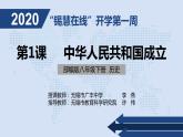 初二年级 历史 中　国　成　立课件PPT