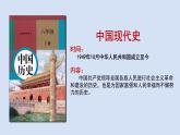 初二年级 历史 中　国　成　立课件PPT