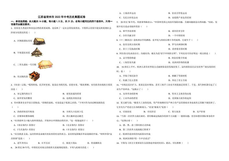 江苏省常州市2022年中考历史真题试卷（附解析）01