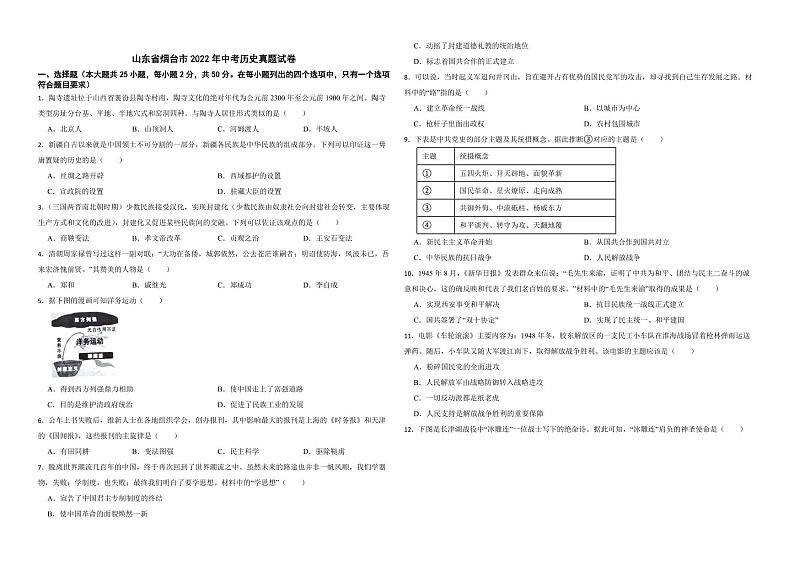 山东省烟台市2022年中考历史真题试卷（附解析）第1页
