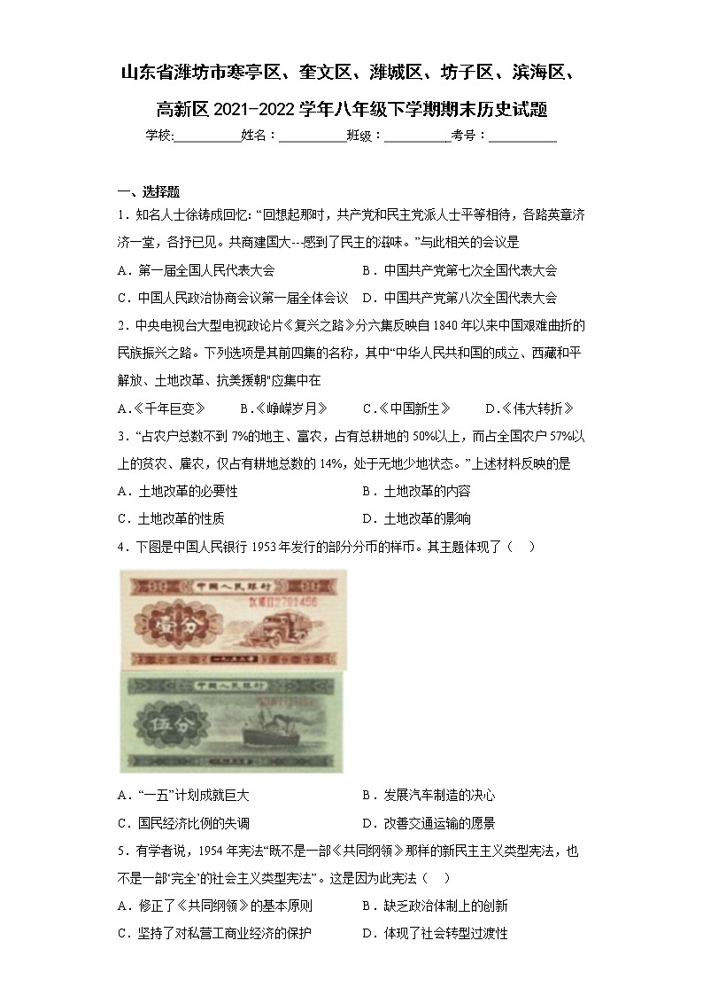 山东省潍坊市寒亭区、奎文区、潍城区、坊子区、滨海区、高新区2021-2022学年八年级下学期期末历史试题(含答案)01