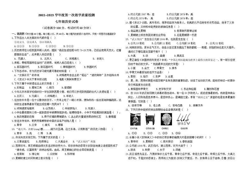 广东省东莞市石碣新民学校2022--2023学年部编版七年级历史上册第一次教学质量检测试卷(含答案)01