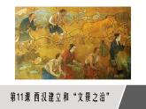 部编版七年级历史上册--第11课  西汉建立和“文景之治”  精品课件