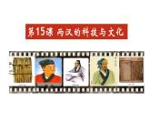部编版七年级历史上册--第15课  两汉的科技和文化（课件 素材）