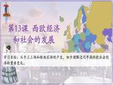 部编版九年级历史上册--第13课 西欧经济和社会的发展 课件