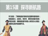 部编版九年级历史上册--第15课 探寻新航路 课件