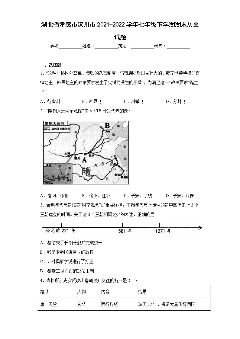 湖北省孝感市汉川市2021-2022学年七年级下学期期末历史试题(含答案)01