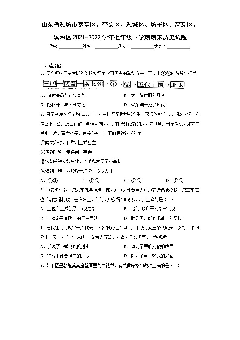 山东省潍坊市寒亭区、奎文区、潍城区、坊子区、高新区、滨海区2021-2022学年七年级下学期期末历史试题(含答案)01