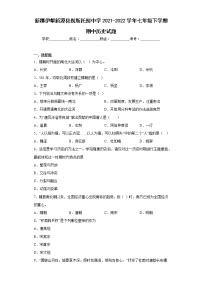 新疆伊犁新源县别斯托别中学2021-2022学年七年级下学期期中历史试题(含答案)