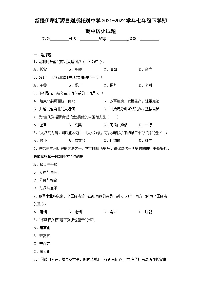 新疆伊犁新源县别斯托别中学2021-2022学年七年级下学期期中历史试题(含答案)第1页