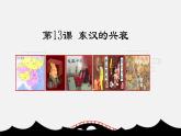 部编版七年级历史上册 第13课 东汉的兴衰课件