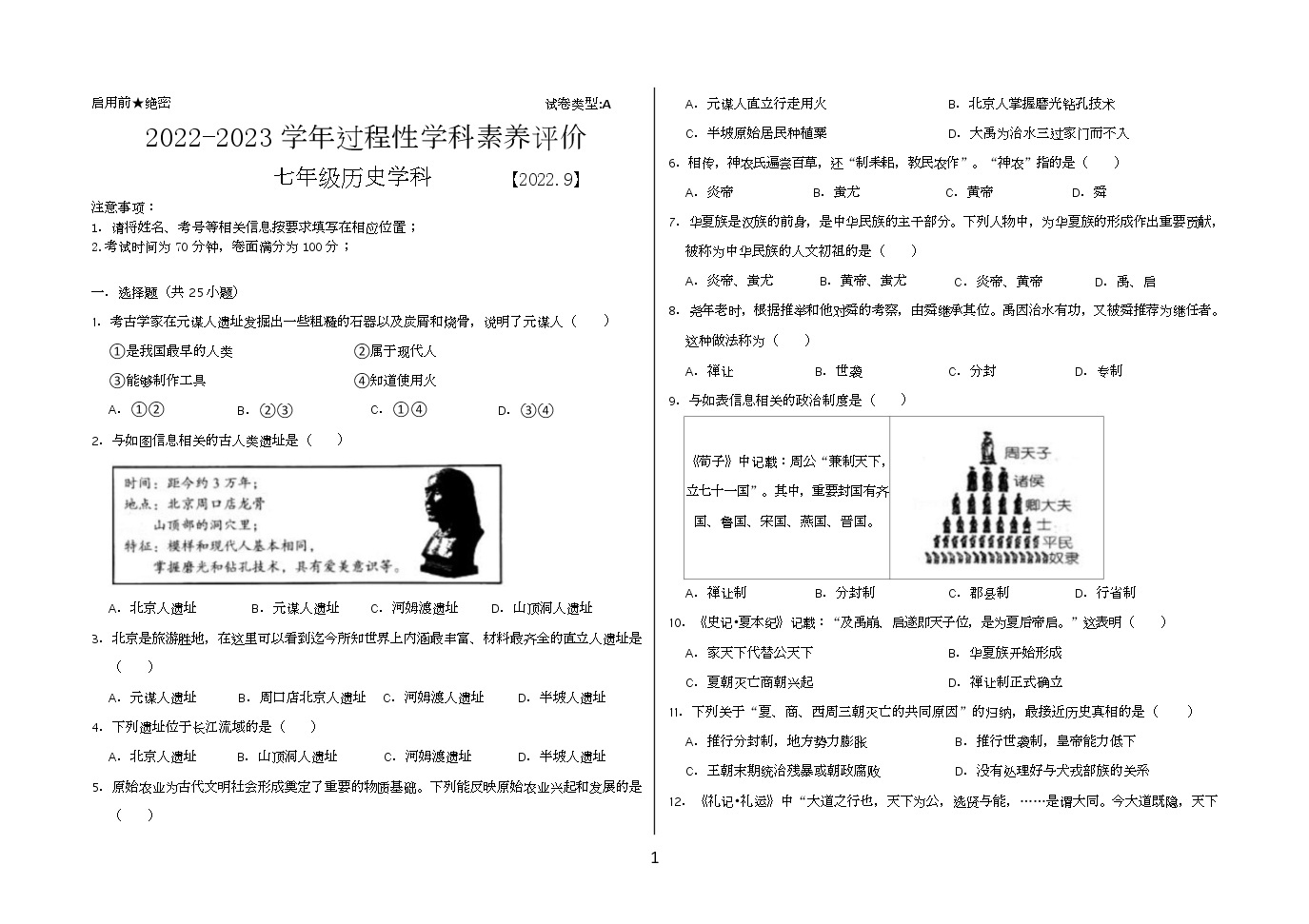 山东省德州市临邑县理合务镇中学2022-2023学年七年级上学期第一次月考历史试题（含答案）-教习网|试卷下载