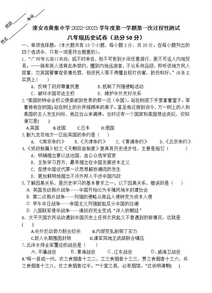 江苏省淮安市黄集九年制学校2022-2023学年八年级上学期第一次月考历史试题（含答案）01