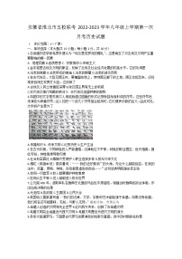 安徽省淮北市五校联考2022-2023学年九年级上学期第一次月考历史试题（含答案）