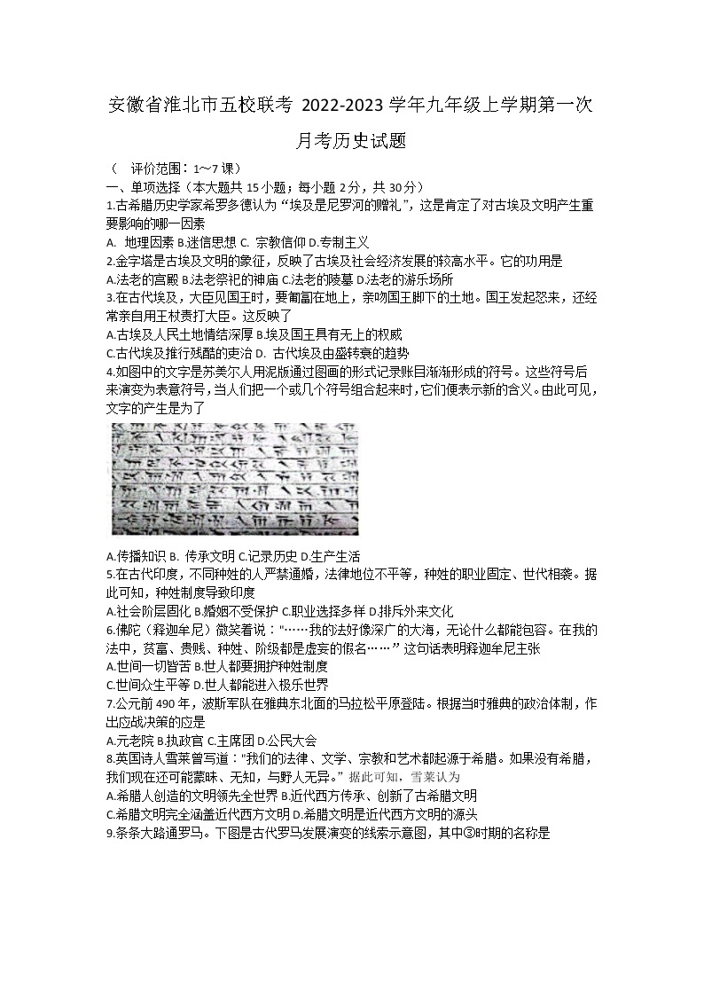 安徽省淮北市五校联考2022-2023学年九年级上学期第一次月考历史试题（含答案）01