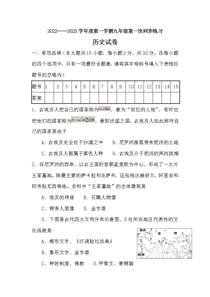 安徽省濉溪县2022-2023学年九年级上学期第一次同步练习历史试卷（含答案）第1页