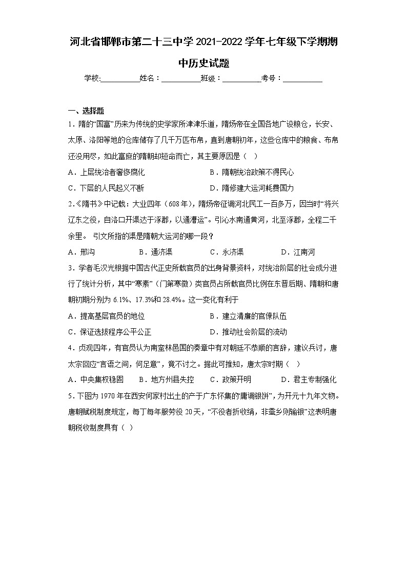 河北省邯郸市第二十三中学2021-2022学年七年级下学期期中历史试题(含答案)01
